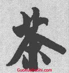 茶,米芾 ,書法字典